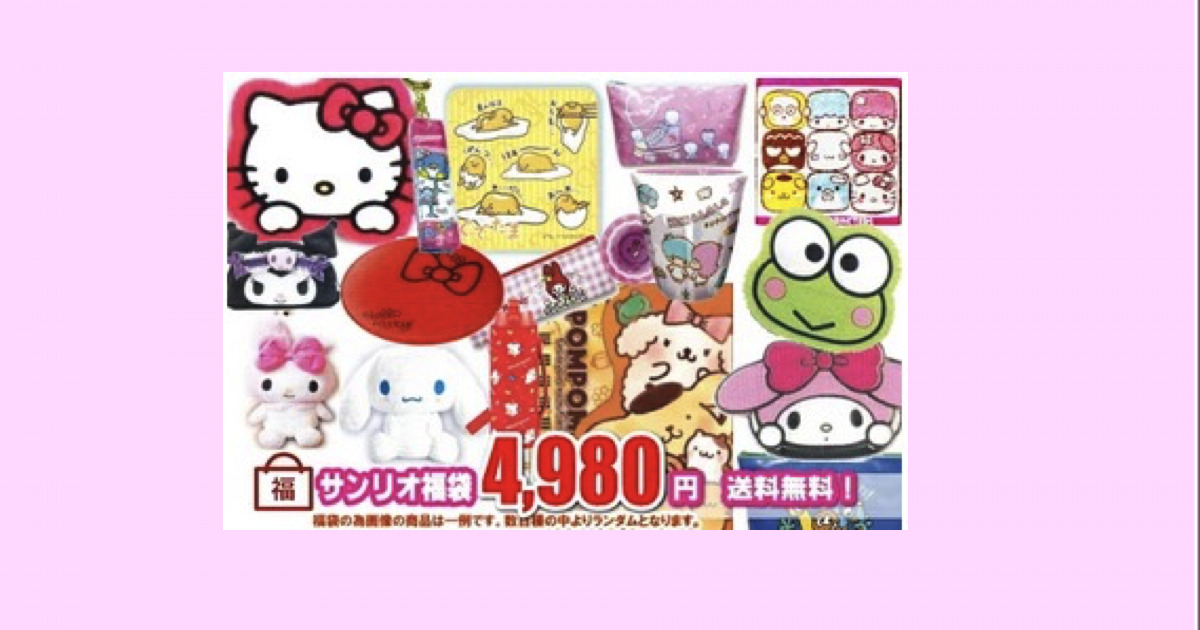 【個数限定!】サンリオキャラクター4980円福袋