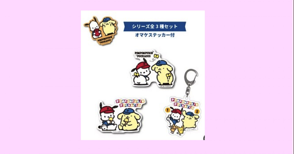 ポムポムプリン ポチャッコ コラボ ステッカー アクリルキーホルダー