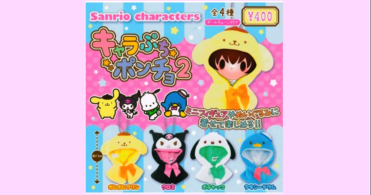 キャラぷちポンチョ2【カプセルトイ・ガシャポン・ガチャガチャ】ポムポムプリン・クロミ・ポチャッコ・タキシードサム