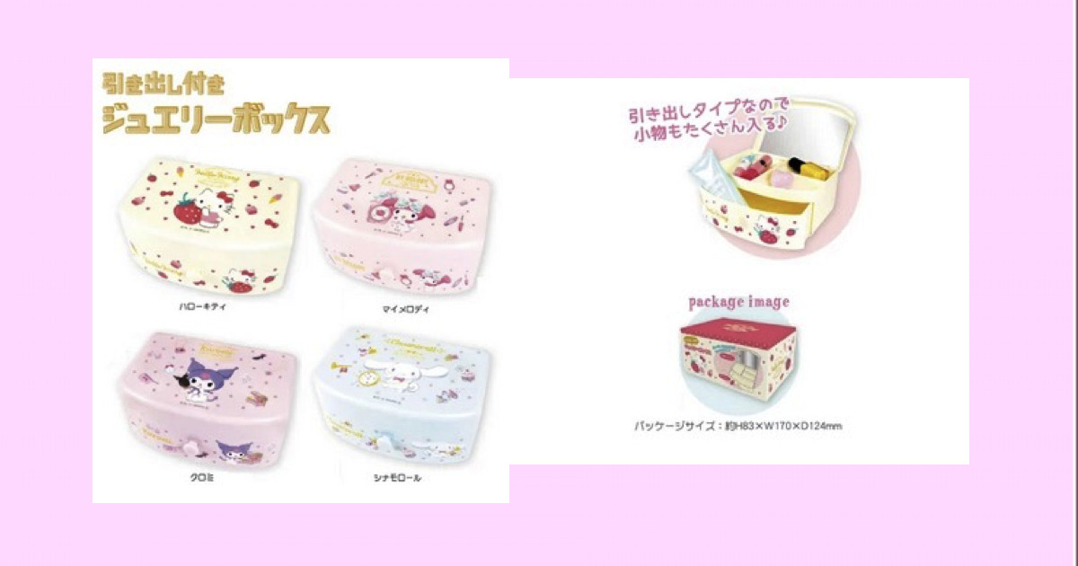 引き出し付ジュエリーボックス【予約開始・5月下旬発売】ハローキティ・マイメロディ・クロミ・シナモロール（シナモン）