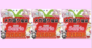 【数量限定】メガ盛り福袋2021 サンリオ