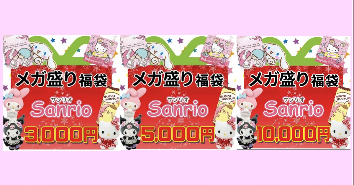 【数量限定】メガ盛り福袋2021 サンリオ