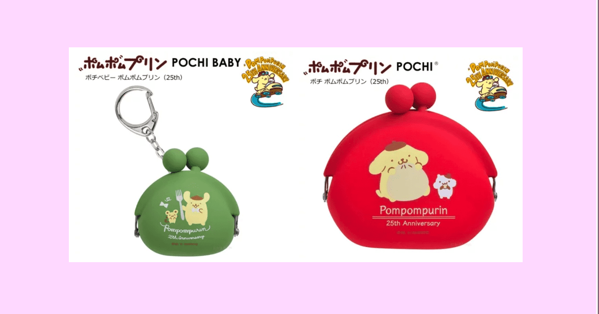 ポムポムプリン POCHI 25周年(ポーチ・がま口・小銭入れ・コインパース)