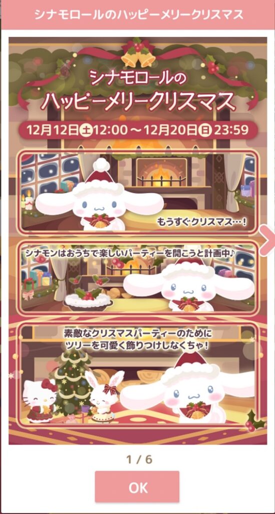 【ハロスイ・イベント】シナモロールのハッピーメリークリスマス（2020年12月12日〜12月20日）