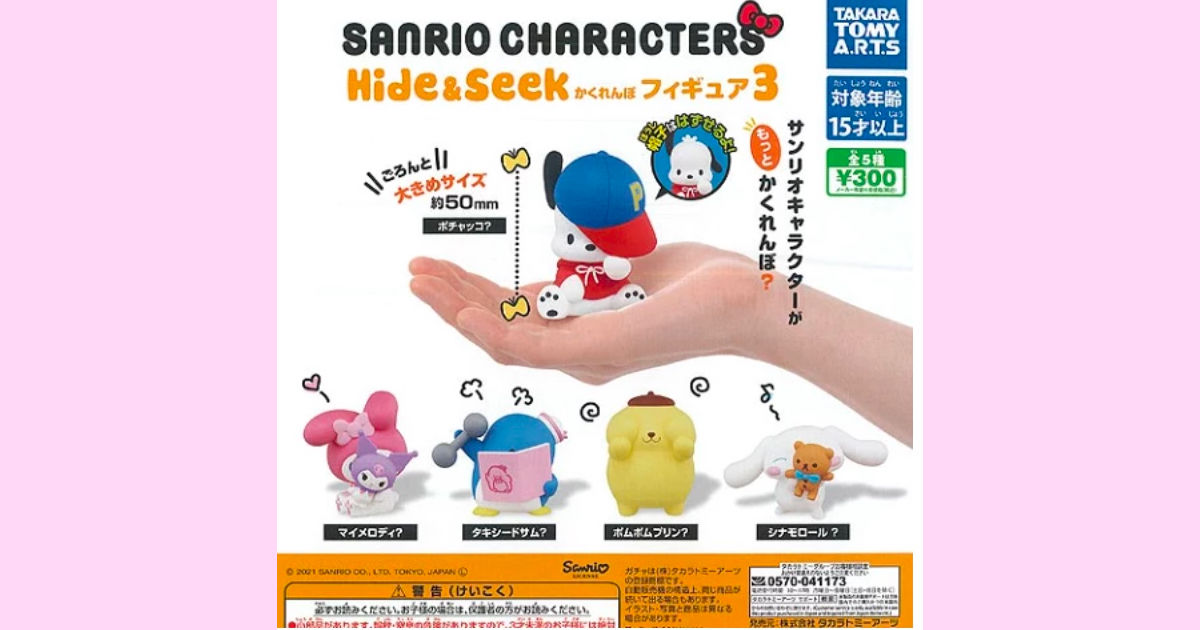 Hide & Seek かくれんぼ フィギュア 3 ポチャッコ・マイメロディ&クロミ・タキシードサム・ポムポムプリン・シナモロール(シナモン)