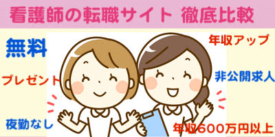 看護師転職サイト徹底比較