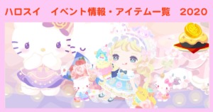 ハロスイ　イベント情報・アイテム一覧　2020