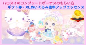 ハロスイのコンプリートボーナスのもらい方【ギフト券・XLぬいぐるみ確率アップエッセンス】