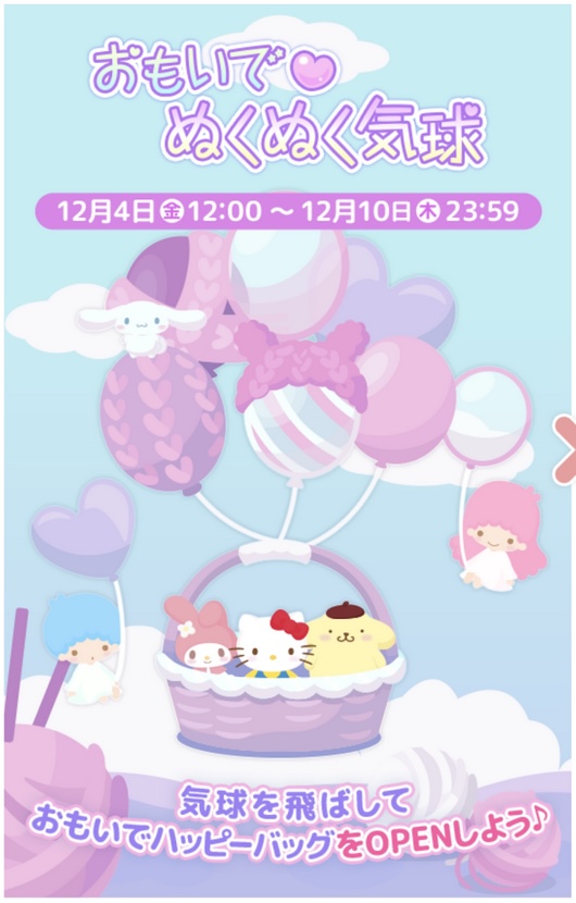 【ハロスイ・イベント】おもいで♡ぬくぬく気球（2020年12月4日〜12月10日）