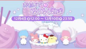 【ハロスイ・イベント】おもいで♡ぬくぬく気球（2020年12月4日〜12月10日）