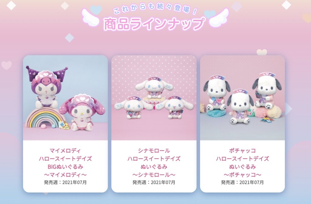 ハロースイートデイズ(ハロスイ)
Cheer up!ドリームナース コラボ ぬいぐるみ