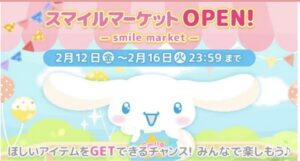 【ハロスイ】スマイルマーケット（フリマ）【2021年2月12〜16日】