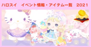 ハロスイ　イベント情報・アイテム一覧　2021