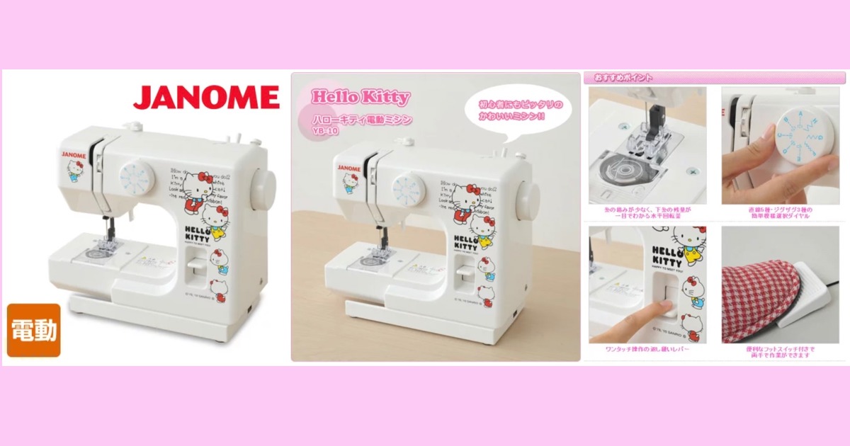 ハローキティ　JANOME（ジャノメ）　電動ミシン　　