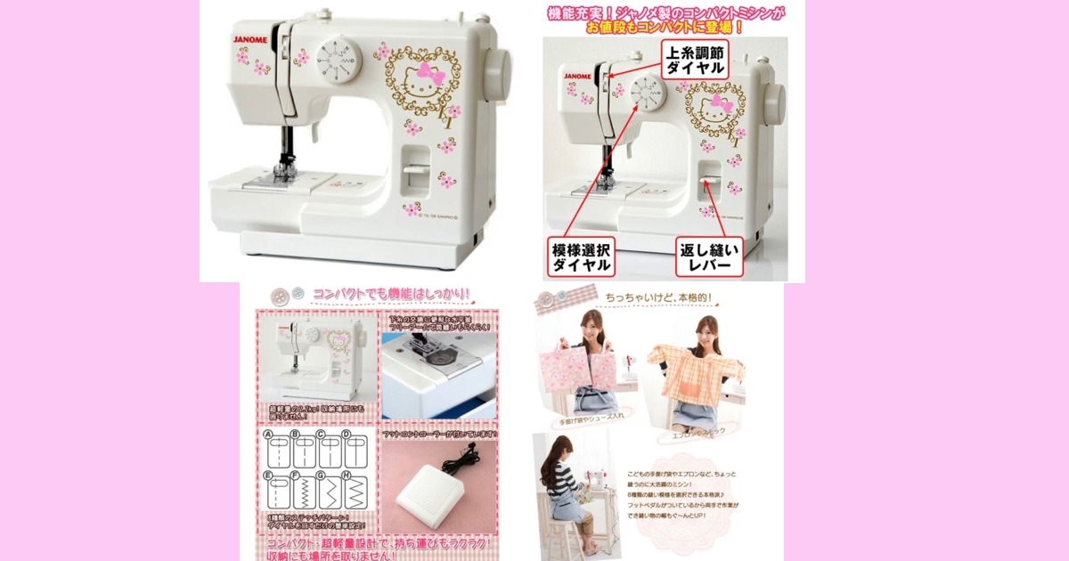 ハローキティ JANOME(ジャノメ) ミシン コンパクトタイプ