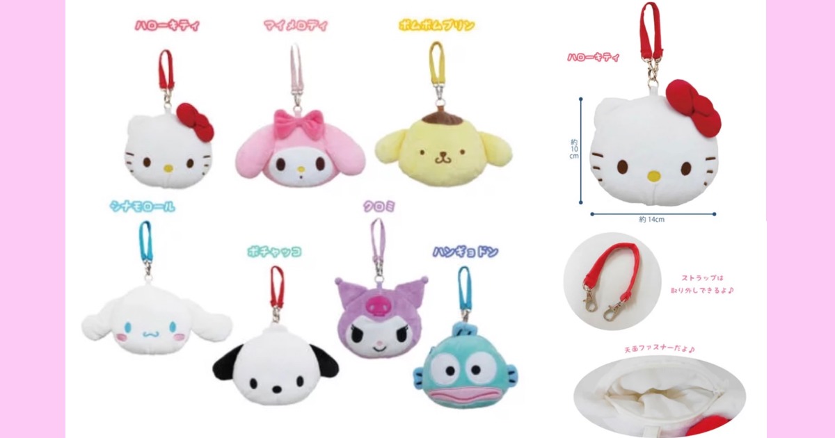 フェイスポーチ【お顔デザイン・ぬいぐるみポーチ】 | SANRIO