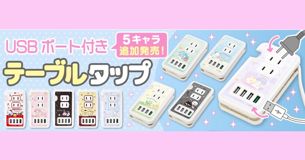 サンリオデザインUSBポート付きテーブルタップ　ハローキティ・マイメロディ・クロミ・ポムポムプリン・シナモロール（シナモン）・ハンギョドン・ポチャッコ・けろけろけろっぴ・バッドばつ丸・リトルツインスターズ（キキララ）