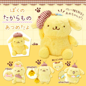 ポムポムプリン ぼくのたからものだよ！デザインシリーズ