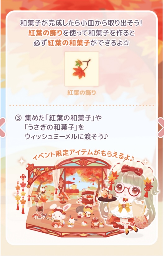 ウィッシュミーメルの紅葉色づく和菓子屋さん（2021年9月19日〜9月29日）