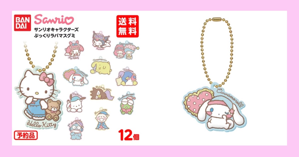 サンリオキャラクターズぷっくりラバマスグミ おねむ(ラバーマスコット)ハローキティ・マイメロディ・クロミ・リトルツインスターズ(キキララ)・シナモロール(シナモン)・ポムポムプリン・タキシードサム・ポチャッコ・バッドばつ丸・けろけろけろっぴ・ハンギョドン・みんなのたあ坊