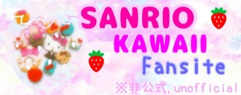 SANRIO KAWAII Fansite （サンリオ カワイイ ファンサイト）