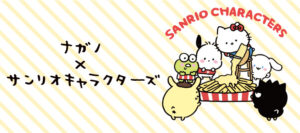 ナガノ×サンリオキャラクターズ