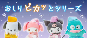 おしりピカッとシリーズ ポチャッコ・マイメロディ・クロミ・ハンギョドン