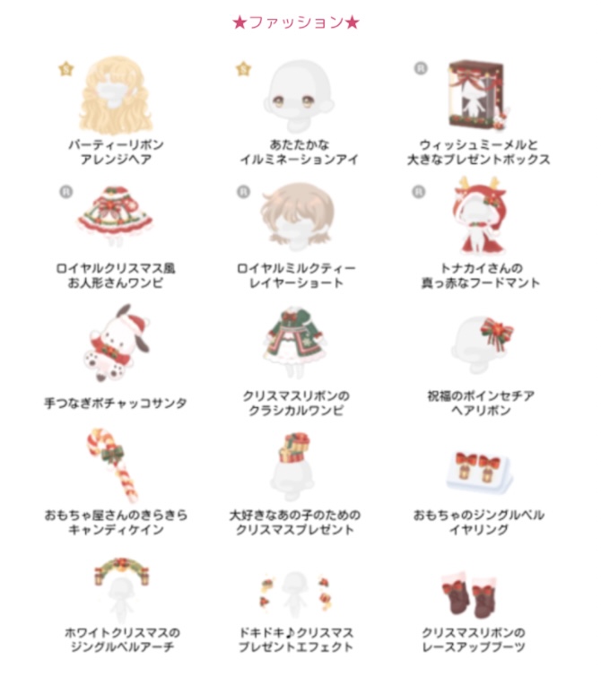 【ハロスイ・イベント】ウィッシュミーメルとおもちゃ屋さんのクリスマス（2021年12月8日〜12月16日）アイテム一覧　ファッション