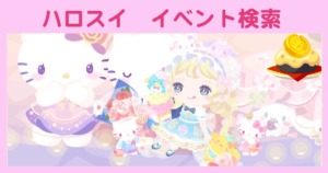 ハロスイイベント検索