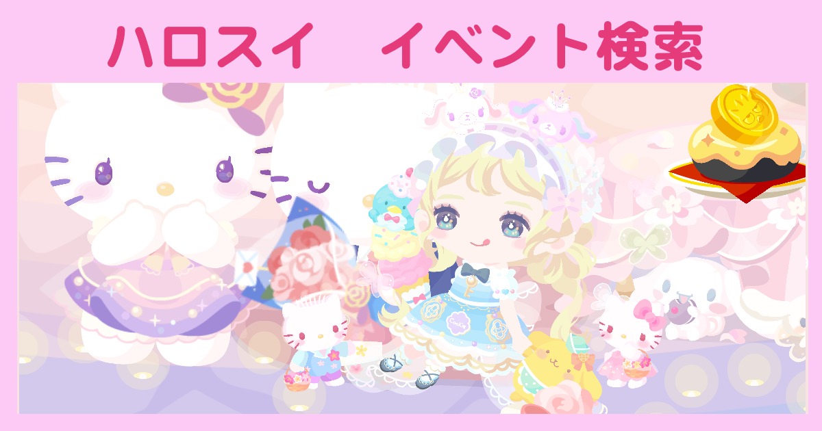 ハロスイイベント検索