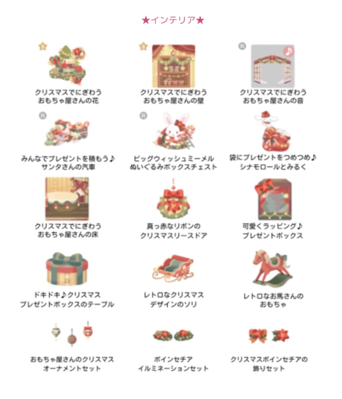 【ハロスイ・イベント】ウィッシュミーメルとおもちゃ屋さんのクリスマス（2021年12月8日〜12月16日）アイテム一覧　インテリア