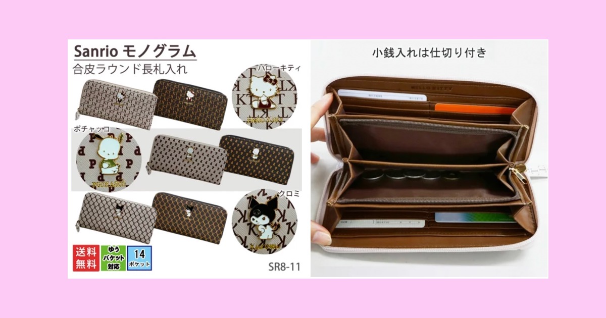 モノグラム 長財布 クロミ・ポチャッコ・ハローキティ