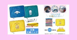 圧縮袋　トラベルポーチ シナモロール（シナモン）・ポムポムプリン・ポチャッコ