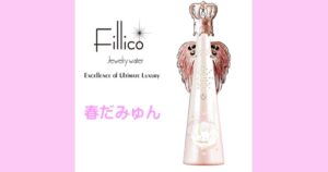 こぎみゅん　Fillico（フィリコ）　ジュエリーウォーター