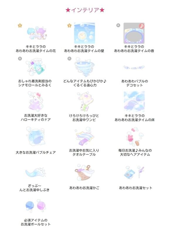 【ハロスイ・イベント】キキとララのあわあわお洗濯タイム（2022年4月17日〜4月25日）
インテリア　アイテム一覧