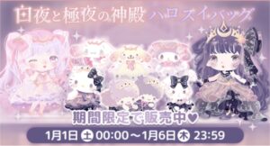 【 ハロスイバッグ（福袋）】白夜と極夜の神殿【2022年1月1日〜6日】