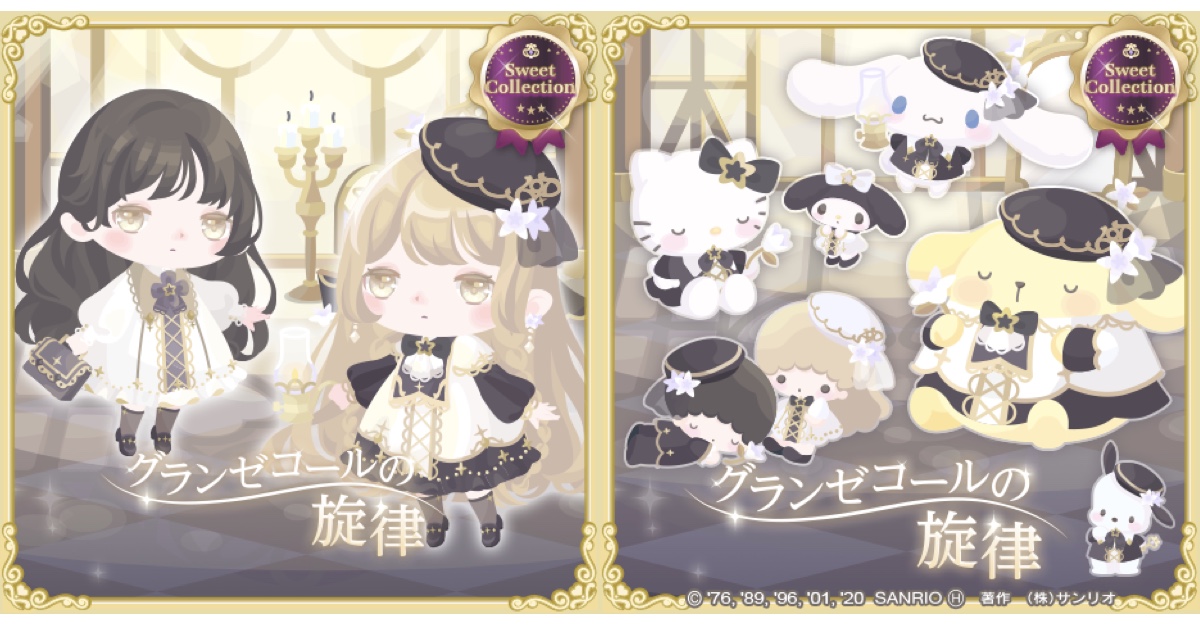 【ハロスイ・スイコレ】グランゼコールの旋律【2020年9月・ポムポムプリン/シナモロール】