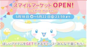 【ハロスイ】スマイルマーケット（フリマ）まとめ【2022年5月18〜22日】