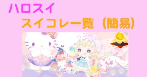 ハロスイ　スイコレ一覧