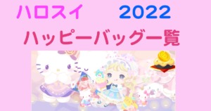 ハロスイ　ハピバ　一覧2022