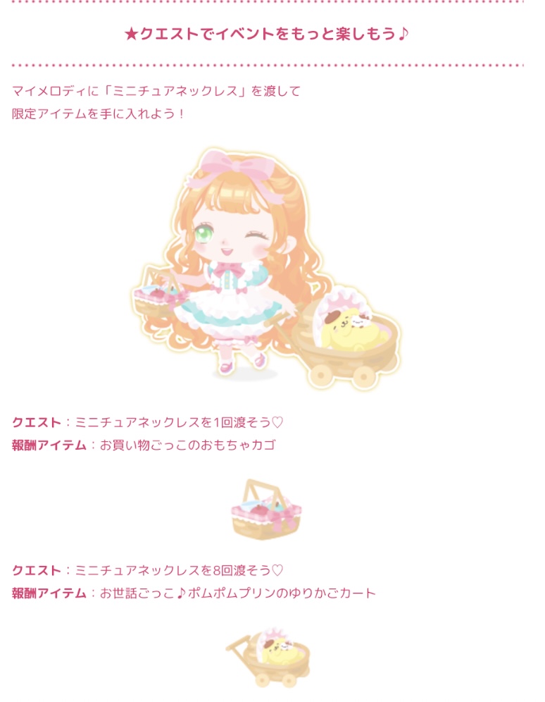 【ハロスイ・イベント】マイメロディと小さなお人形ハウス（2022年6月14日〜6月22日）
クエスト