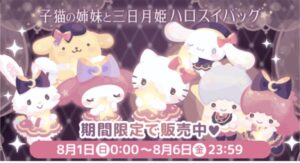 【 ハロスイバッグ（福袋）】子猫の姉妹と三日月姫【2021年8月1日〜6日】