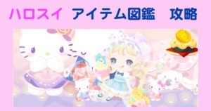 ハロスイ　アイテム図鑑　攻略
