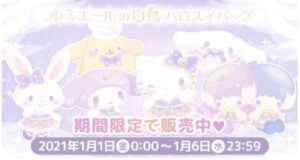 【 ハロスイバッグ（福袋）】ルミエールの白鳥【2021年1月1日〜6日】