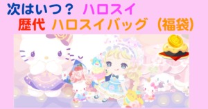 次はいつ？ハロスイ　歴代ハロスイバッグ（福袋）　