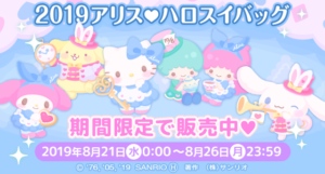 【 ハロスイバッグ（福袋）】2019アリス【2019年8月1日〜6日】