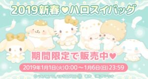 【 ハロスイバッグ（福袋）】2019新春（ミルキーエンジェル）【2019年1月1日〜6日】