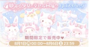 【 ハロスイバッグ（福袋）】夢みる少女と幸せな白猫【2022年8月1日〜6日】