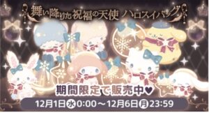 【 ハロスイバッグ（福袋）】舞い降りた祝福の天使【2021年12月1日〜6日】