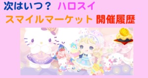 次はいつ？ハロスイ　スマイルマーケット　開催履歴